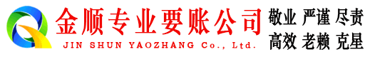 富阳金顺收账公司